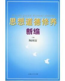 思想道德修養新編