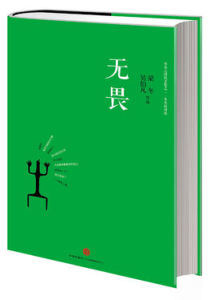 無畏:冬吳相對論 無畏:冬吳相對論