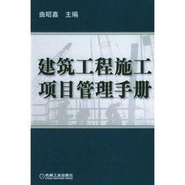 建築工程施工項目管理手冊 建築工程施工項目管理手冊
