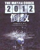 《2012：倒數》
