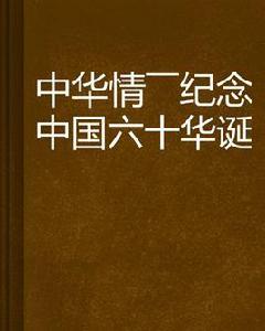 中華情——紀念中國六十華誕 中華情——紀念中國六十華誕