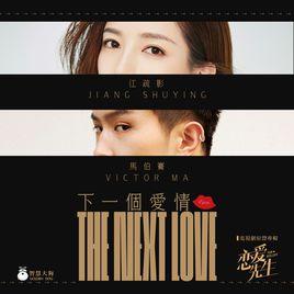 下一個愛情 下一個愛情