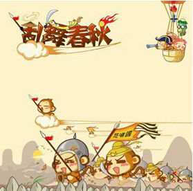 《亂舞春秋》 《亂舞春秋》