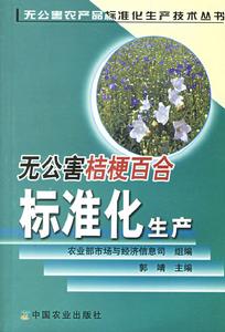無公害桔梗百合標準化生產