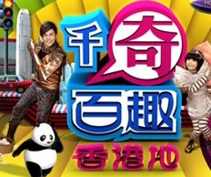 《千奇百趣香港地》 《千奇百趣香港地》