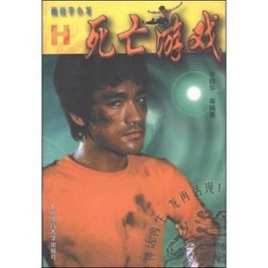 《畫說李小龍--死亡遊戲 H》 《畫說李小龍--死亡遊戲 H》