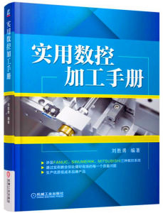 實用數控加工手冊 實用數控加工手冊