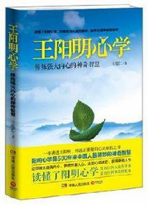 王陽明心學:修煉強大內心 王陽明心學:修煉強大內心