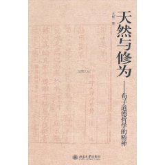 天然與修為：荀子道德哲學的精神 