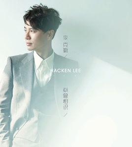 似曾相識[李克勤發行專輯]