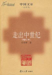 走出中世紀 走出中世紀