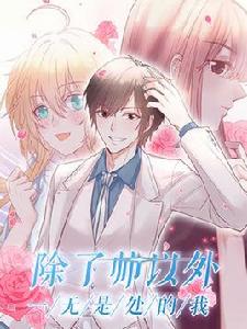 除了帥以外一無是處的我 除了帥以外一無是處的我