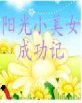 陽光小美女成功記 陽光小美女成功記