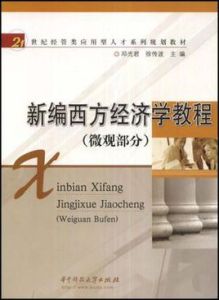 新編西方經濟學教程(微觀部分)