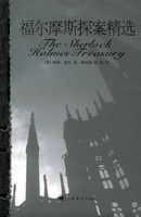 福爾摩斯探案精選 福爾摩斯探案精選