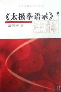 太極拳語錄註解 太極拳語錄註解