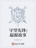 守望先鋒：起源故事