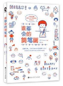 誰都會的簡筆畫 誰都會的簡筆畫