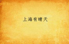 上海有晴天 上海有晴天