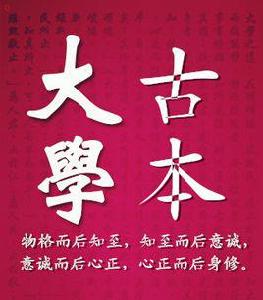 《大學》古本 《大學》古本