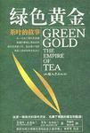 綠色黃金-茶葉的故事 綠色黃金-茶葉的故事