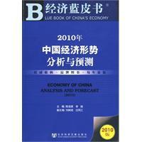 2010年中國經濟形勢分析與預測