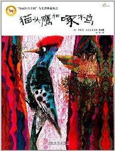 最美的兒童成長哲理繪本:貓頭鷹和啄木鳥 最美的兒童成長哲理繪本:貓頭鷹和啄木鳥