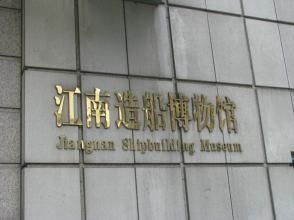 上海江南造船博物館