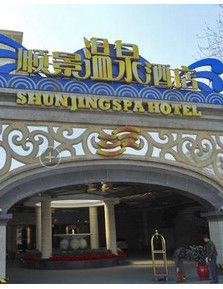 北京順景溫泉酒店 北京順景溫泉酒店