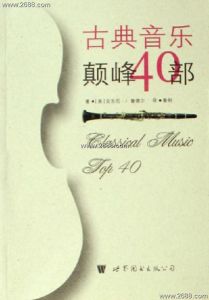 《古典音樂顛峰40部》