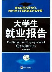 大學生就業報告 大學生就業報告