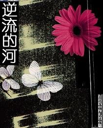 逆流的河 逆流的河
