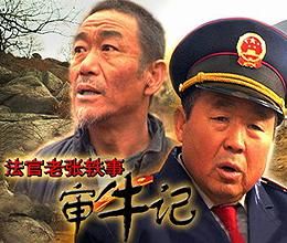 法官老張軼事之審牛記 法官老張軼事之審牛記