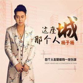 這座城那個人 這座城那個人