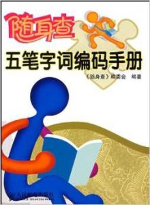 隨身查：五筆字詞編碼手冊