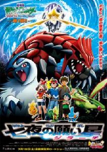 神奇寶貝:七夜的許願星基拉祈 神奇寶貝:七夜的許願星基拉祈