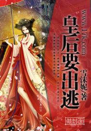 皇后要出逃 皇后要出逃