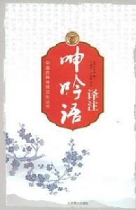 呻吟語譯註 呻吟語譯註