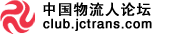 中國物流人論壇