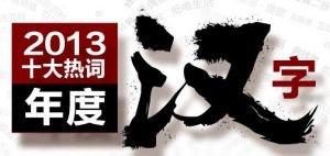 2013年度十大熱詞·年度漢字 2013年度十大熱詞·年度漢字