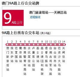 澳門公交9A路 澳門公交9A路