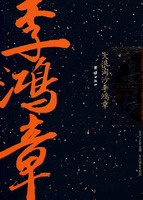 大浪淘沙李鴻章