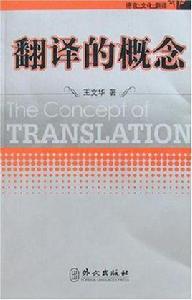 翻譯的概念 翻譯的概念