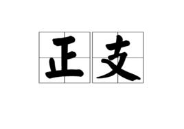 正支 正支