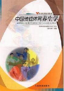 中國傳統體育養生學 中國傳統體育養生學