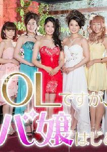 OL開始兼職女公關 OL開始兼職女公關
