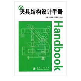 夾具結構設計手冊 夾具結構設計手冊