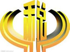 關於非營利組織免稅資格認定管理問題的通知 關於非營利組織免稅資格認定管理問題的通知