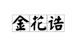 金花誥 金花誥