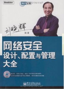 《網路安全設計、配置與管理大全》